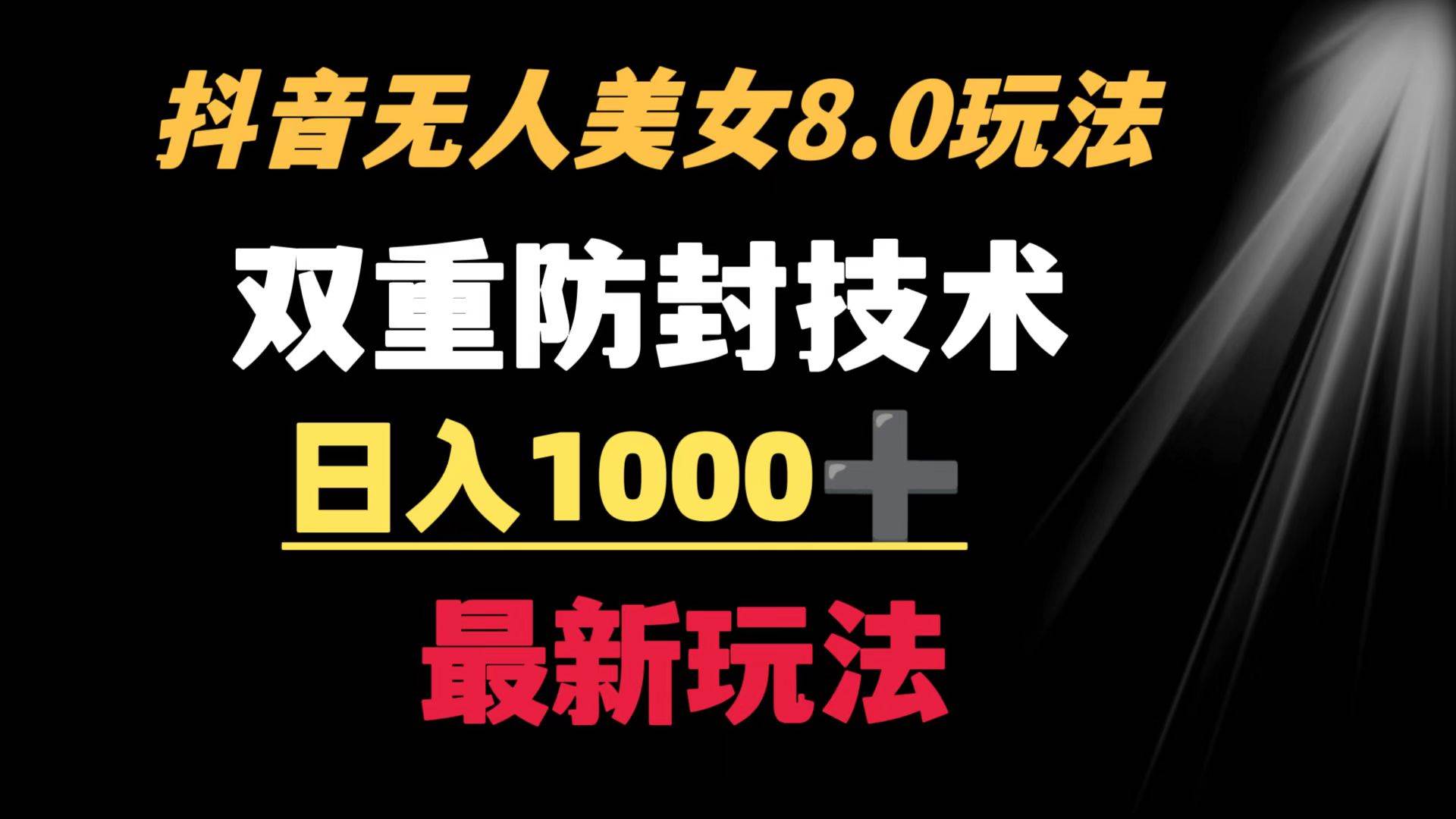 抖音无人美女玩法 双重防封手段 不封号日入1000+教程+软件+素材创客之家-网创项目资源站-副业项目-创业项目-搞钱项目创客之家