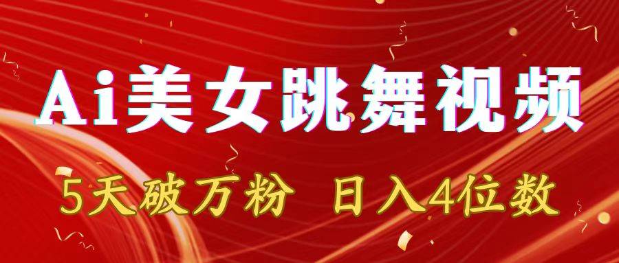 靠Ai美女跳舞视频，5天破万粉，日入4位数，多种变现方式创客之家-网创项目资源站-副业项目-创业项目-搞钱项目创客之家