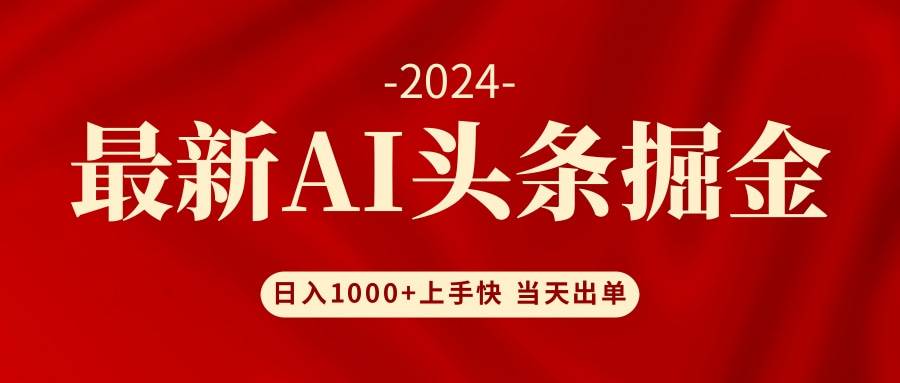 AI头条掘金 小白也能轻松上手 日入1000+创客之家-网创项目资源站-副业项目-创业项目-搞钱项目创客之家