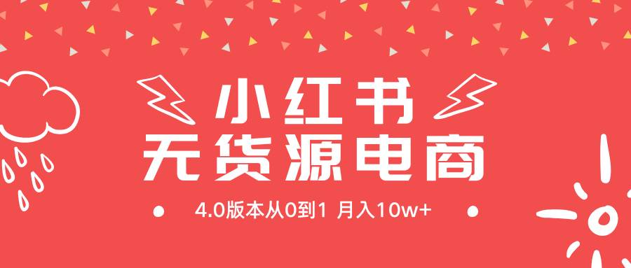 小红书无货源新电商4.0版本从0到1月入10w+创客之家-网创项目资源站-副业项目-创业项目-搞钱项目创客之家