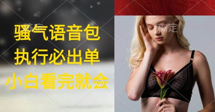 执行就出单，日入2000+，超火骚气语音包，小白看完课程就能马上实操创客之家-网创项目资源站-副业项目-创业项目-搞钱项目创客之家