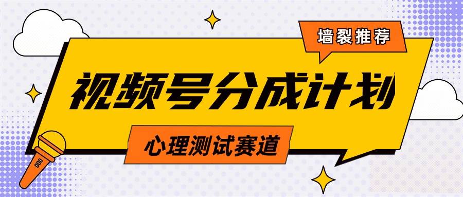 视频号分成计划心理测试玩法，轻松过原创条条出爆款，单日1000+教程+素材创客之家-网创项目资源站-副业项目-创业项目-搞钱项目创客之家