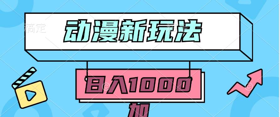 2024动漫新玩法，条条爆款5分钟一无脑搬运轻松日入1000加条100%过原创，创客之家-网创项目资源站-副业项目-创业项目-搞钱项目创客之家