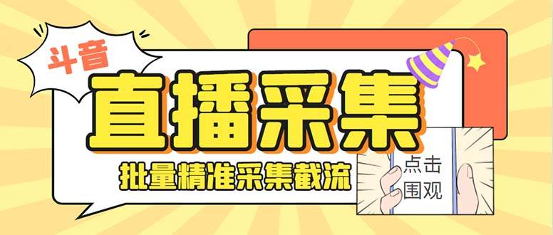 斗音直播间采集获客引流助手，可精准筛选性别地区评论内容【永久脚本+使用教程】创客之家-网创项目资源站-副业项目-创业项目-搞钱项目创客之家