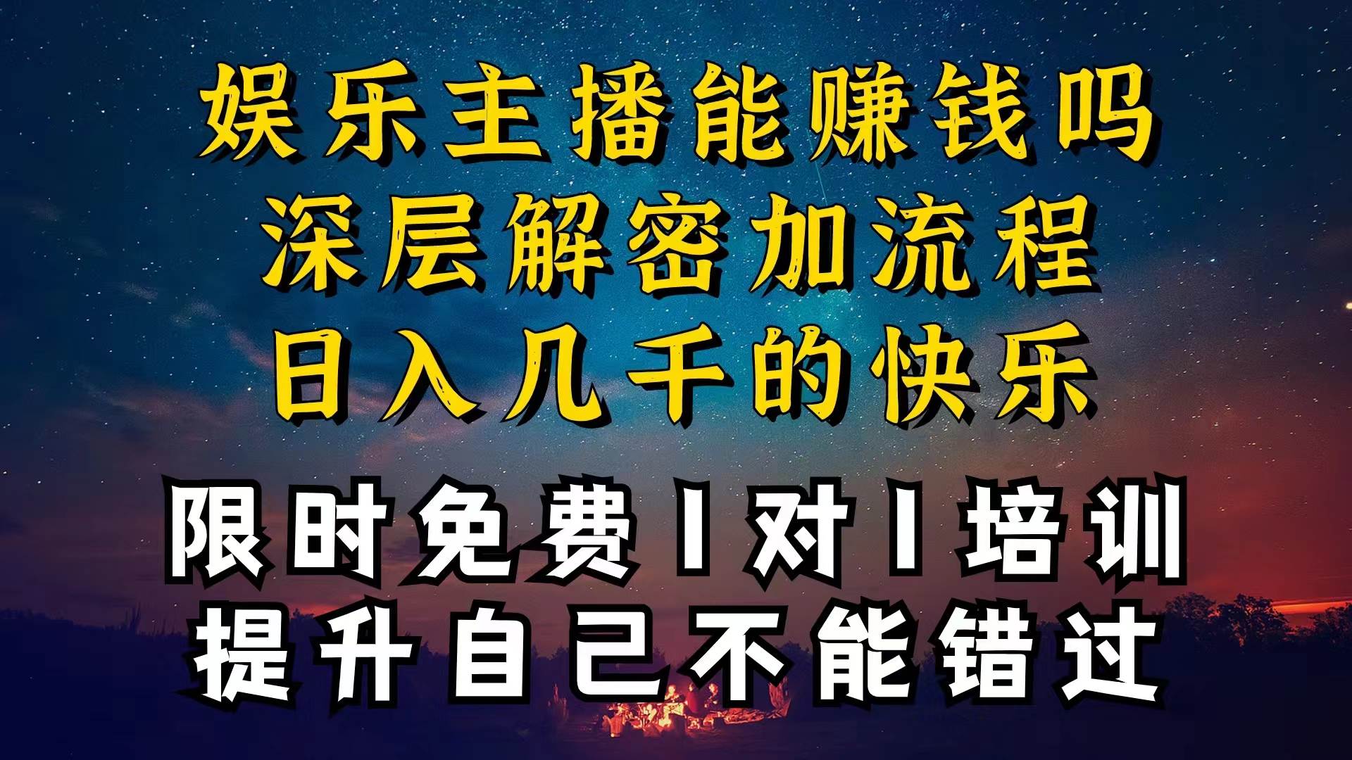 现在做娱乐主播真的还能变现吗，个位数直播间一晚上变现纯利一万多，到…创客之家-网创项目资源站-副业项目-创业项目-搞钱项目创客之家