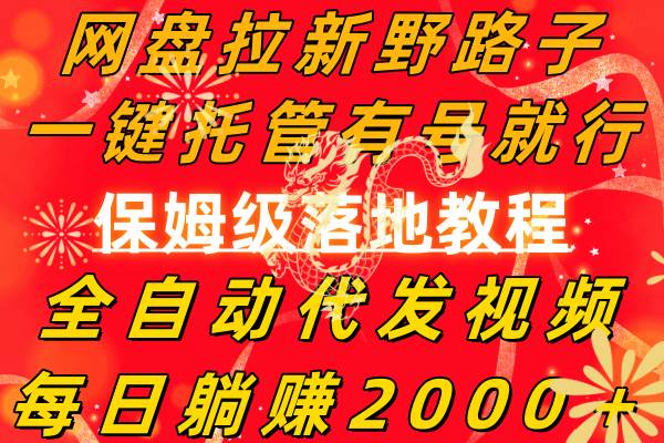 网盘拉新野路子，一键托管有号就行，全自动代发视频，每日躺赚2000＋，保姆级落地教程创客之家-网创项目资源站-副业项目-创业项目-搞钱项目创客之家