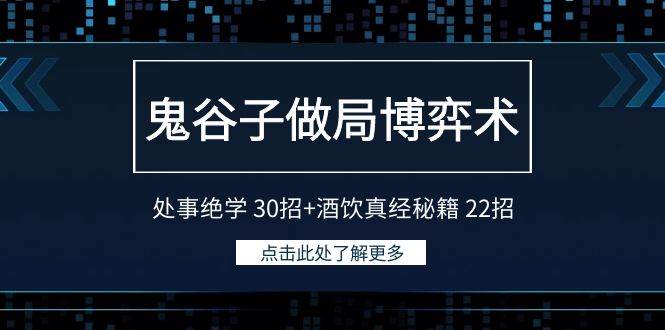 鬼谷子做局博弈术：处事绝学 30招+酒饮真经秘籍 22招创客之家-网创项目资源站-副业项目-创业项目-搞钱项目创客之家