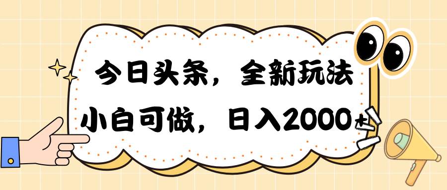今日头条新玩法掘金，30秒一篇文章，日入2000+创客之家-网创项目资源站-副业项目-创业项目-搞钱项目创客之家
