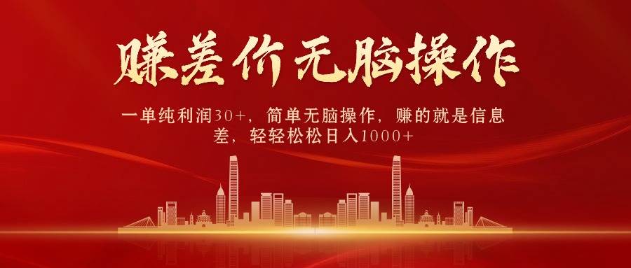 中间商赚差价，一单纯利润30+，简单无脑操作，赚的就是信息差，日入1000+创客之家-网创项目资源站-副业项目-创业项目-搞钱项目创客之家