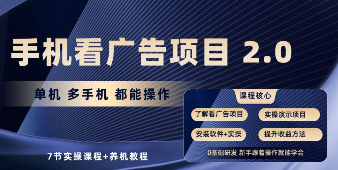 手机看广告项目2.0，单机收益30+，提现秒到账可矩阵操作创客之家-网创项目资源站-副业项目-创业项目-搞钱项目创客之家