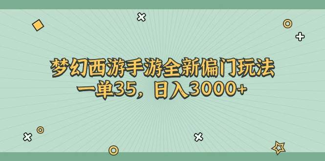 梦幻西游手游全新偏门玩法，一单35，日入3000+创客之家-网创项目资源站-副业项目-创业项目-搞钱项目创客之家