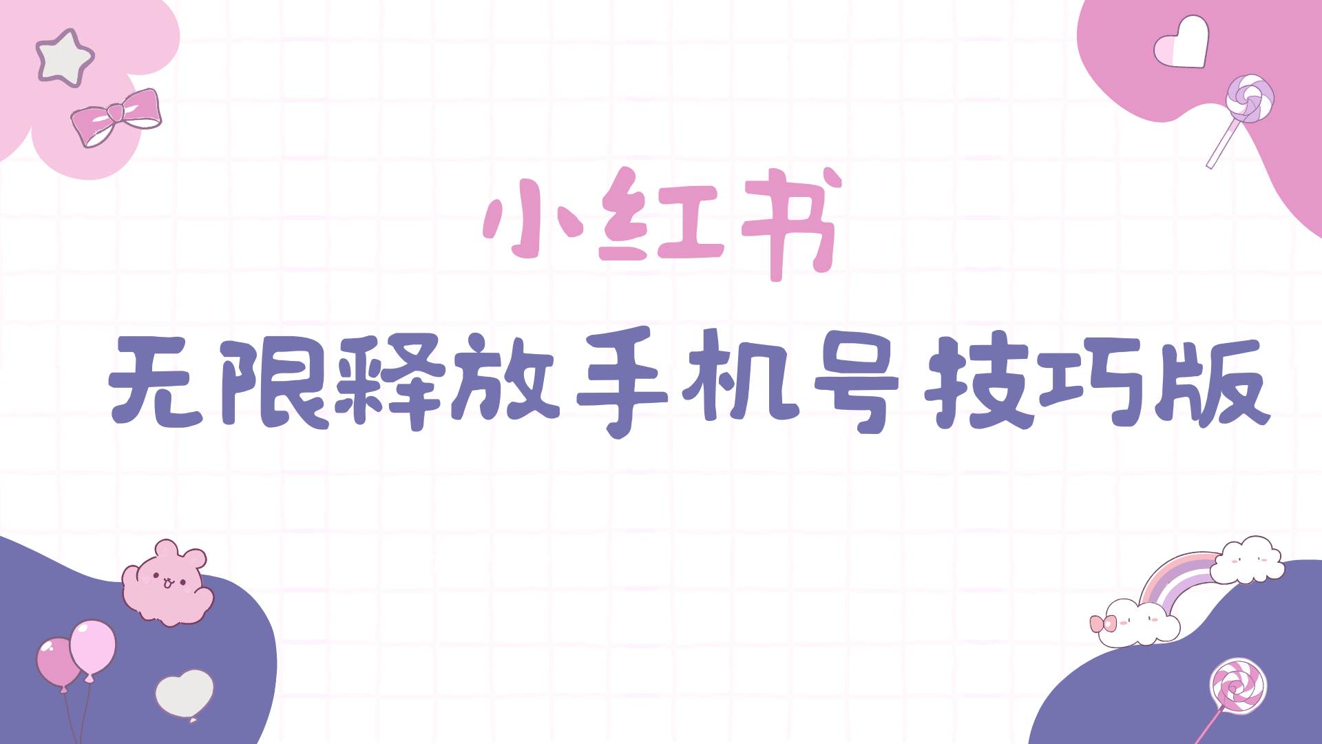小红书无限释放手机号技巧版手慢无创客之家-网创项目资源站-副业项目-创业项目-搞钱项目创客之家