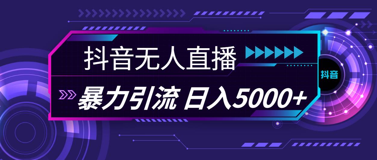 抖音无人直播，暴利引流，日入5000+创客之家-网创项目资源站-副业项目-创业项目-搞钱项目创客之家