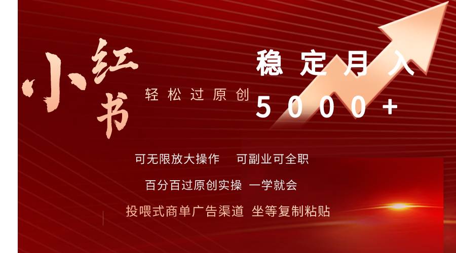 小红书轻松过原创稳定月入5000+创客之家-网创项目资源站-副业项目-创业项目-搞钱项目创客之家