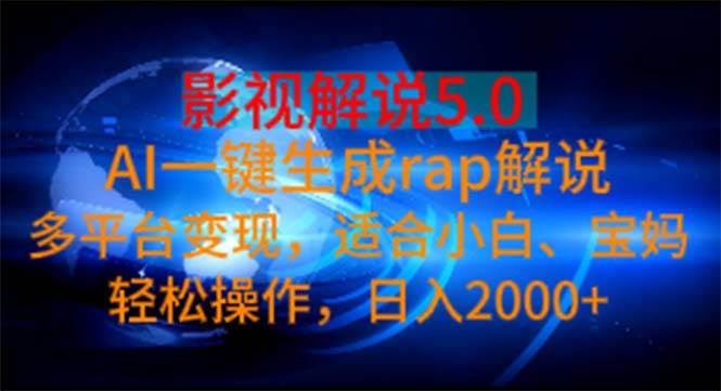 影视解说5.0  AI一键生成rap解说 多平台变现，适合小白，日入2000+创客之家-网创项目资源站-副业项目-创业项目-搞钱项目创客之家