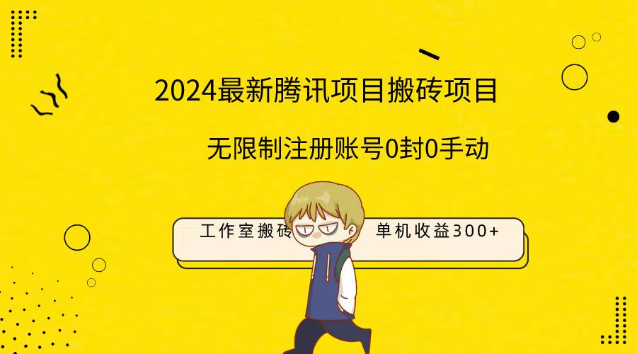 最新工作室搬砖项目，单机日入300+！无限制注册账号！0封！0手动！创客之家-网创项目资源站-副业项目-创业项目-搞钱项目创客之家