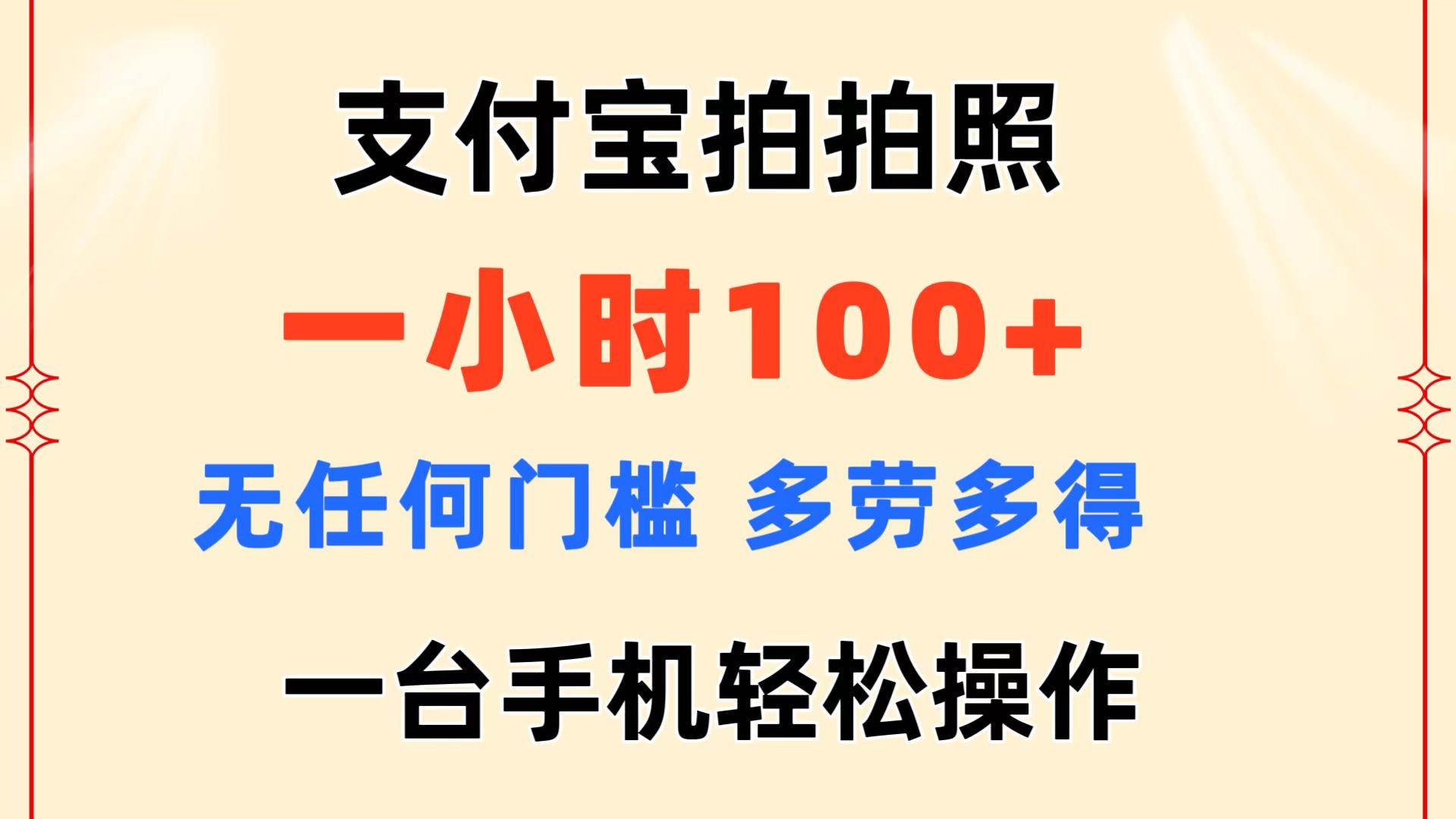 支付宝拍拍照 一小时100+ 无任何门槛  多劳多得 一台手机轻松操作创客之家-网创项目资源站-副业项目-创业项目-搞钱项目创客之家