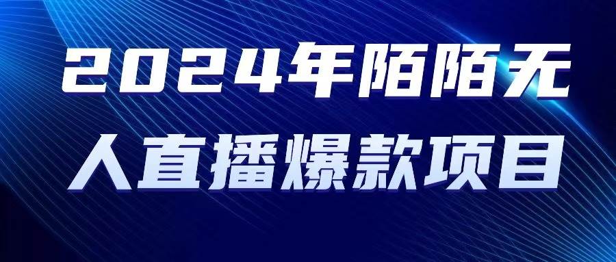 2024 年陌陌授权无人直播爆款项目创客之家-网创项目资源站-副业项目-创业项目-搞钱项目创客之家