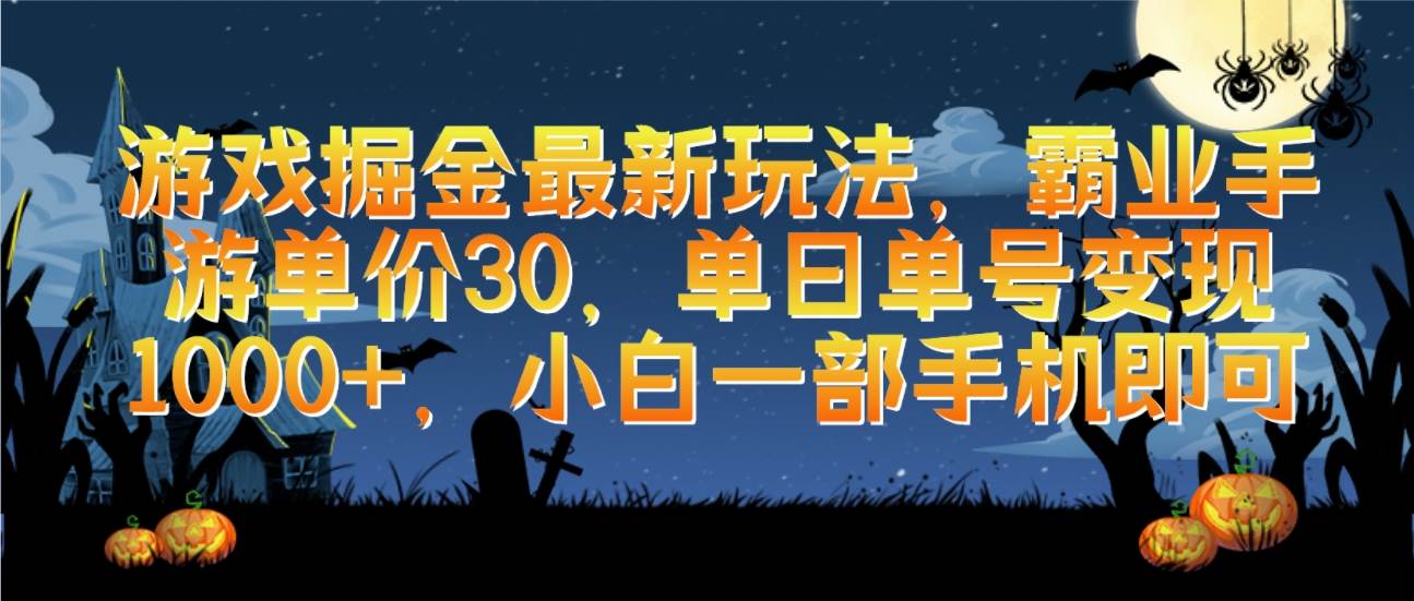 游戏掘金最新玩法，霸业手游单价30，单日单号变现1000+，小白一部手机即可创客之家-网创项目资源站-副业项目-创业项目-搞钱项目创客之家