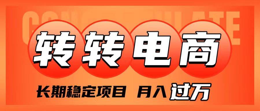 外面收费1980的转转电商，长期稳定项目，月入过万创客之家-网创项目资源站-副业项目-创业项目-搞钱项目创客之家