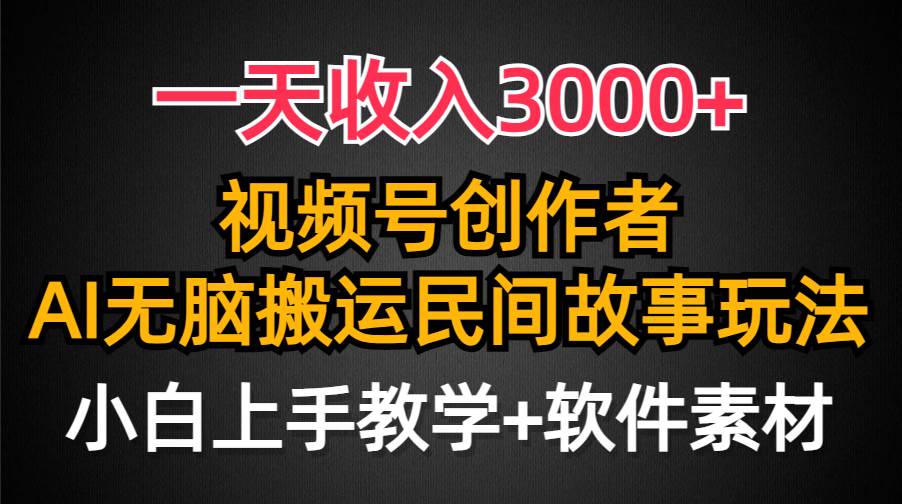 一天收入3000+，视频号创作者分成，民间故事AI创作，条条爆流量，小白也能轻松上手创客之家-网创项目资源站-副业项目-创业项目-搞钱项目创客之家