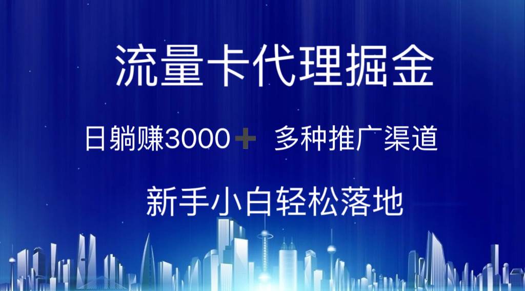 流量卡代理掘金 日躺赚3000+ 多种推广渠道 新手小白轻松落地创客之家-网创项目资源站-副业项目-创业项目-搞钱项目创客之家