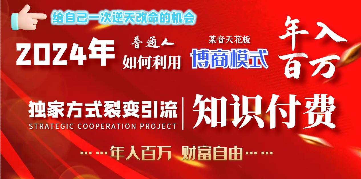 2024年普通人如何利用博商模式做翻身项目年入百万，财富自由创客之家-网创项目资源站-副业项目-创业项目-搞钱项目创客之家