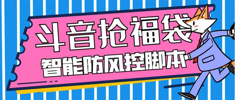 外面收费128万能抢福袋智能斗音抢红包福袋脚本，防风控【永久脚本+使用教程】创客之家-网创项目资源站-副业项目-创业项目-搞钱项目创客之家