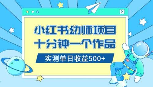 小红书售卖幼儿园公开课资料，十分钟一个作品，小白日入500+（教程+资料）创客之家-网创项目资源站-副业项目-创业项目-搞钱项目创客之家