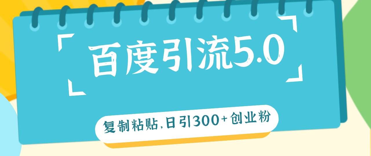 百度引流5.0，复制粘贴，日引300+创业粉，加爆你的微信创客之家-网创项目资源站-副业项目-创业项目-搞钱项目创客之家