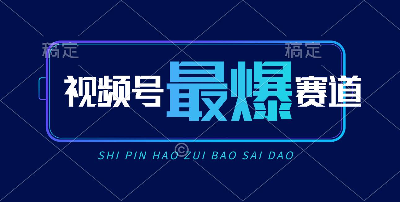 视频号Ai短视频带货， 日入2000+，实测新号易爆创客之家-网创项目资源站-副业项目-创业项目-搞钱项目创客之家