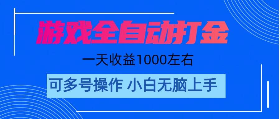游戏自动打金搬砖，单号收益200 日入1000+ 无脑操作创客之家-网创项目资源站-副业项目-创业项目-搞钱项目创客之家