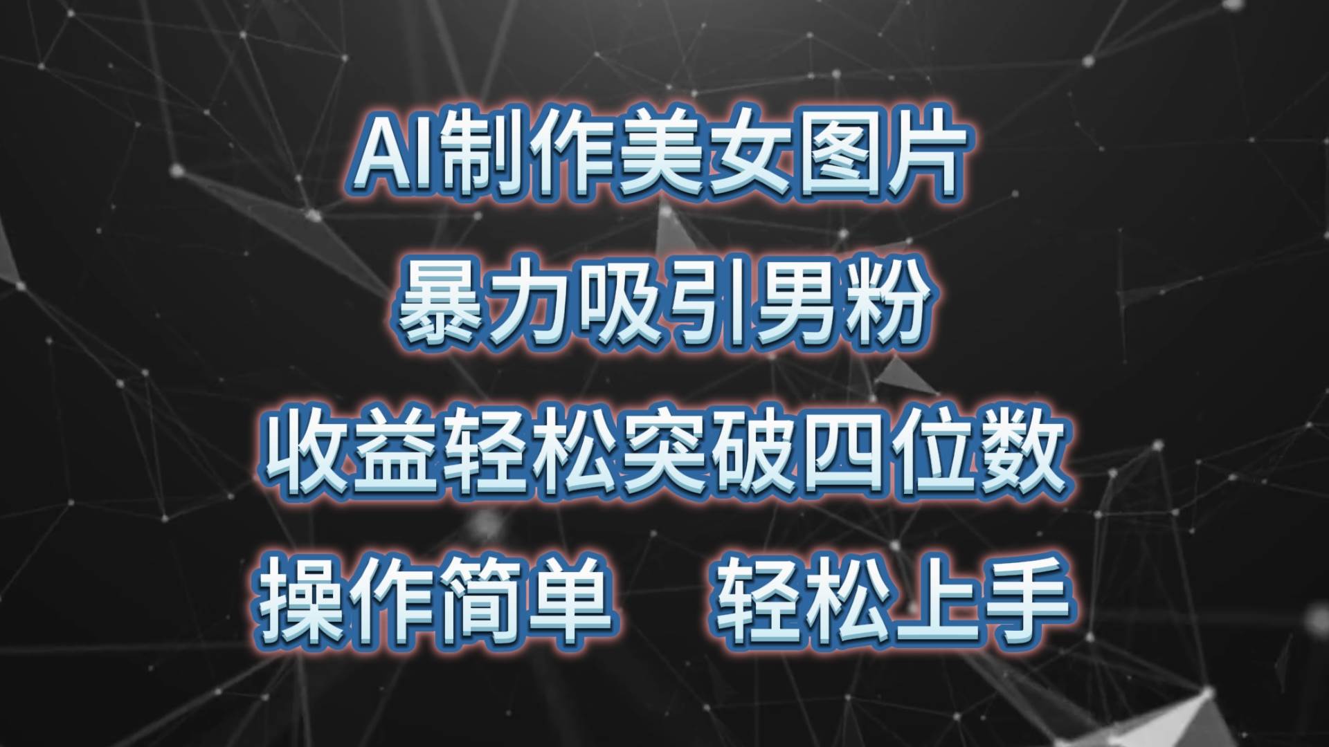 AI制作美女图片，暴力吸引男粉，收益轻松突破四位数，操作简单 上手难度低创客之家-网创项目资源站-副业项目-创业项目-搞钱项目创客之家