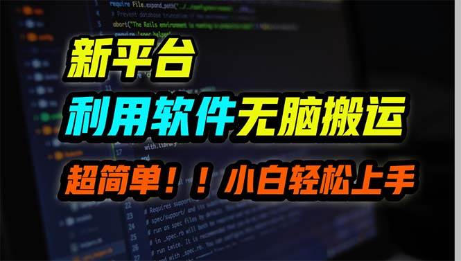 新平台用软件无脑搬运，月赚10000+，小白也能轻松上手创客之家-网创项目资源站-副业项目-创业项目-搞钱项目创客之家