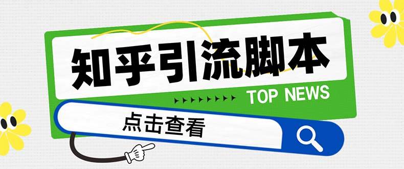 【引流必备】最新知乎多功能引流脚本，高质量精准粉转化率嘎嘎高【引流脚本+使用教程】创客之家-网创项目资源站-副业项目-创业项目-搞钱项目创客之家