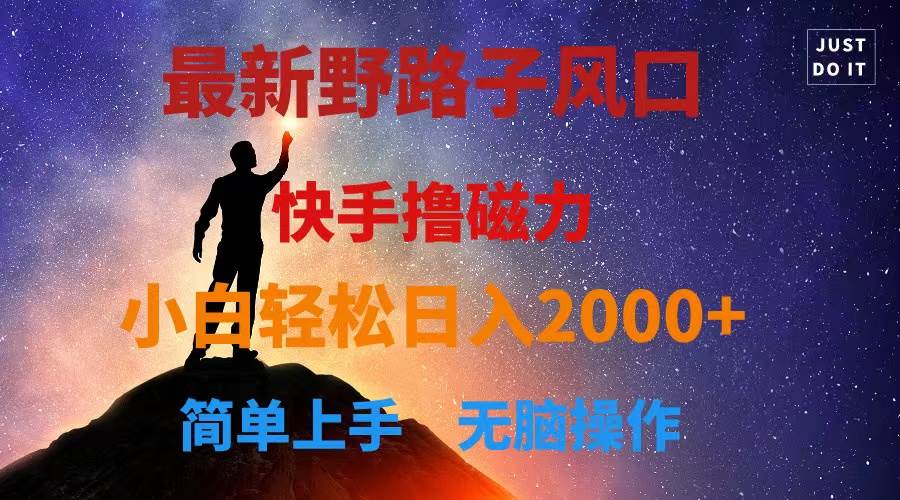 最新风口！快手撸磁力，野路子，小白无脑操作日入2000+创客之家-网创项目资源站-副业项目-创业项目-搞钱项目创客之家