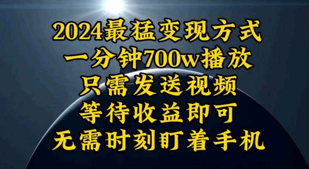 一分钟700W播放，暴力变现，轻松实现日入3000K月入10W创客之家-网创项目资源站-副业项目-创业项目-搞钱项目创客之家