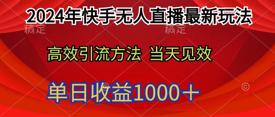 2024年快手无人直播最新玩法轻松日入1000＋创客之家-网创项目资源站-副业项目-创业项目-搞钱项目创客之家