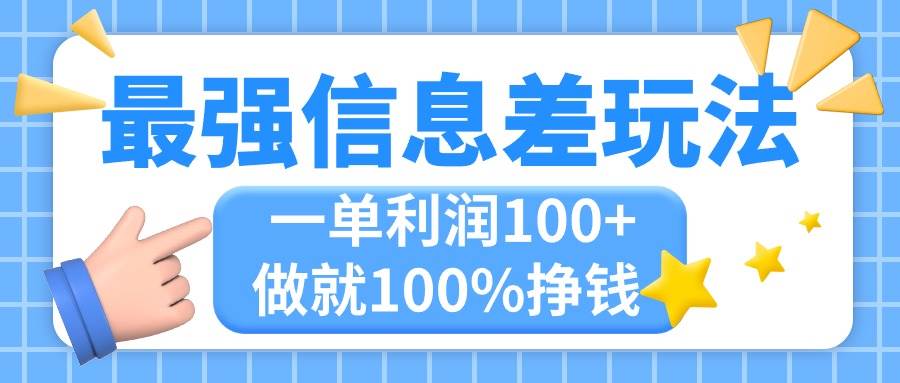最强信息差玩法，无脑操作，复制粘贴，一单利润100+，小众而刚需，做就…创客之家-网创项目资源站-副业项目-创业项目-搞钱项目创客之家