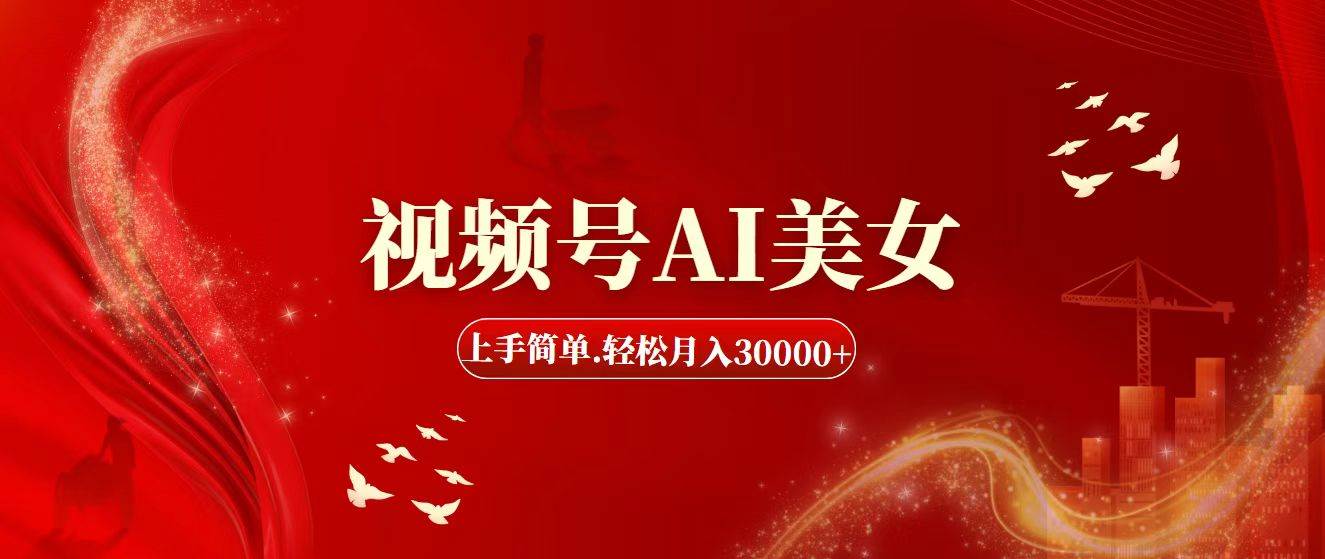 视频号AI美女，上手简单，轻松月入30000+创客之家-网创项目资源站-副业项目-创业项目-搞钱项目创客之家