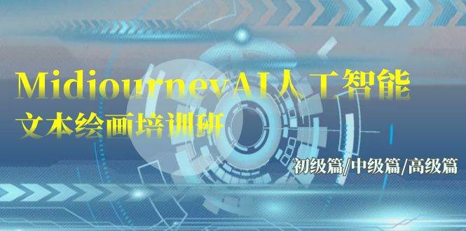 Midjourney-AI人工智能 文本绘画培训班：初级篇/中级篇/高级篇（17节）创客之家-网创项目资源站-副业项目-创业项目-搞钱项目创客之家