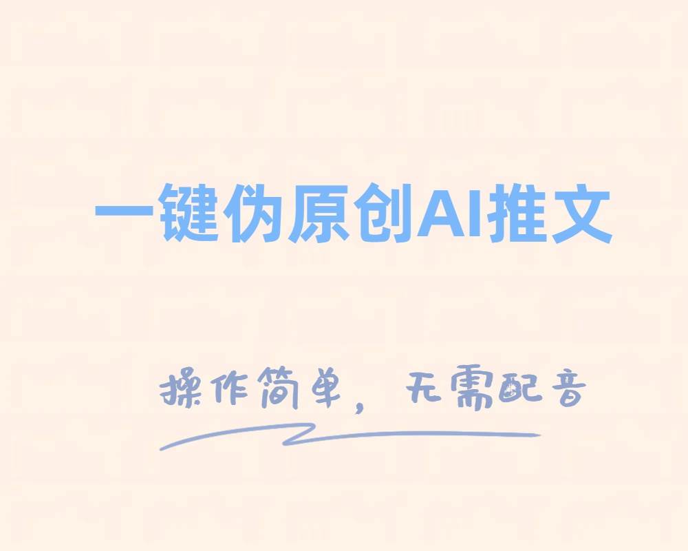 一键伪原创小说推文，制作简单轻松变现创客之家-网创项目资源站-副业项目-创业项目-搞钱项目创客之家
