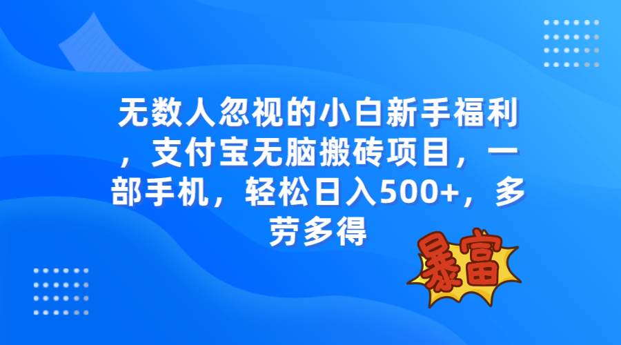 无数人忽视的项目，支付宝无脑搬砖项目，一部手机即可操作，轻松日入500+创客之家-网创项目资源站-副业项目-创业项目-搞钱项目创客之家