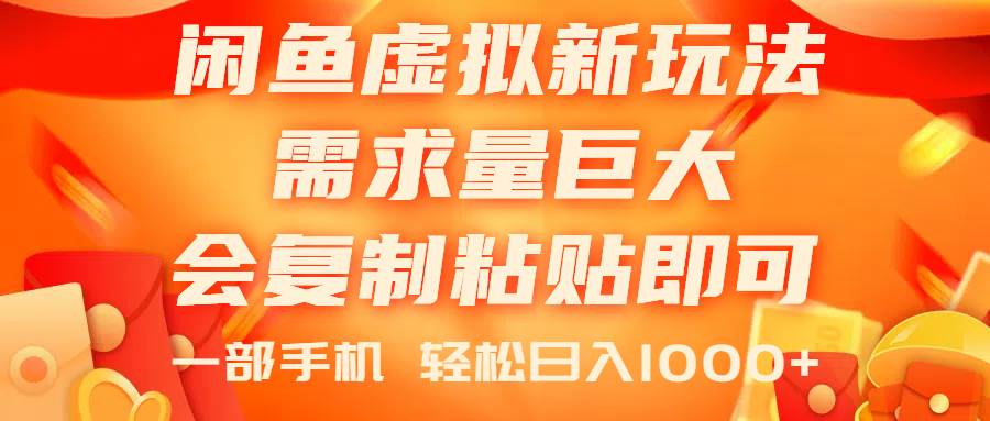 闲鱼虚拟蓝海新玩法，需求量巨大，会复制粘贴即可，0门槛，一部手机轻…创客之家-网创项目资源站-副业项目-创业项目-搞钱项目创客之家
