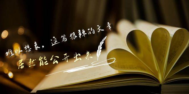 某付费文章《难以 想象，这篇狠辣的文章，居然能公开出来》创客之家-网创项目资源站-副业项目-创业项目-搞钱项目创客之家