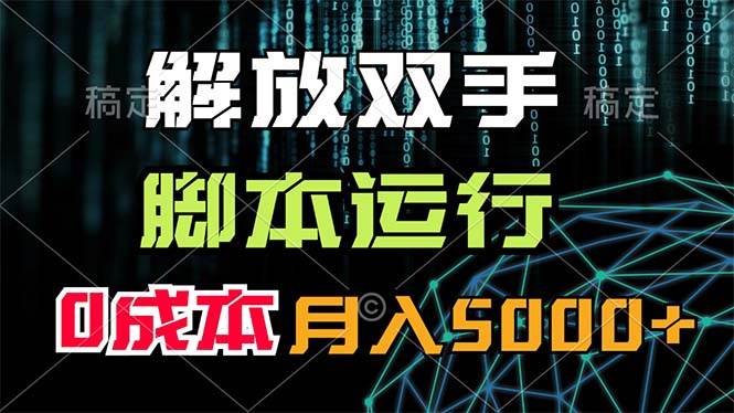 解放双手，脚本运行，0成本月入5000+创客之家-网创项目资源站-副业项目-创业项目-搞钱项目创客之家