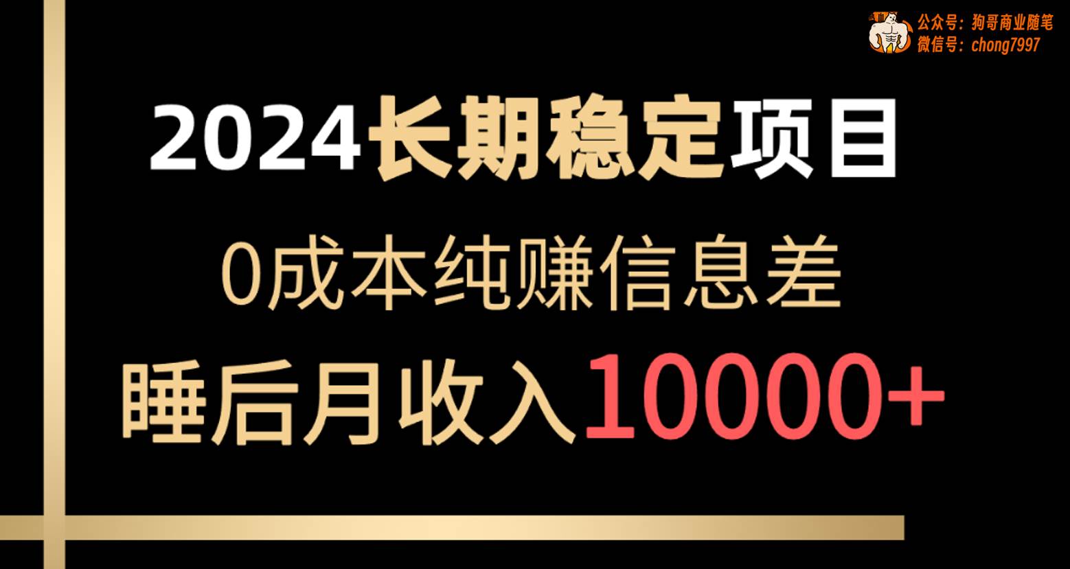 2024稳定项目 各大平台账号批发倒卖 0成本纯赚信息差 实现睡后月收入10000创客之家-网创项目资源站-副业项目-创业项目-搞钱项目创客之家