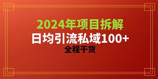 2024项目拆解日均引流100+精准创业粉，全程干货创客之家-网创项目资源站-副业项目-创业项目-搞钱项目创客之家