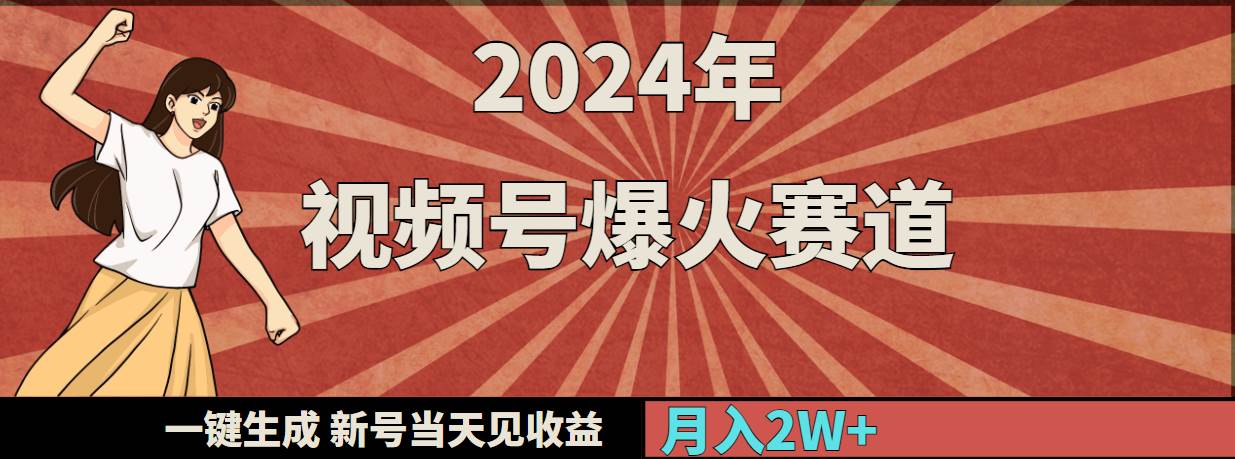 2024年视频号爆火赛道，一键生成，新号当天见收益，月入20000+创客之家-网创项目资源站-副业项目-创业项目-搞钱项目创客之家
