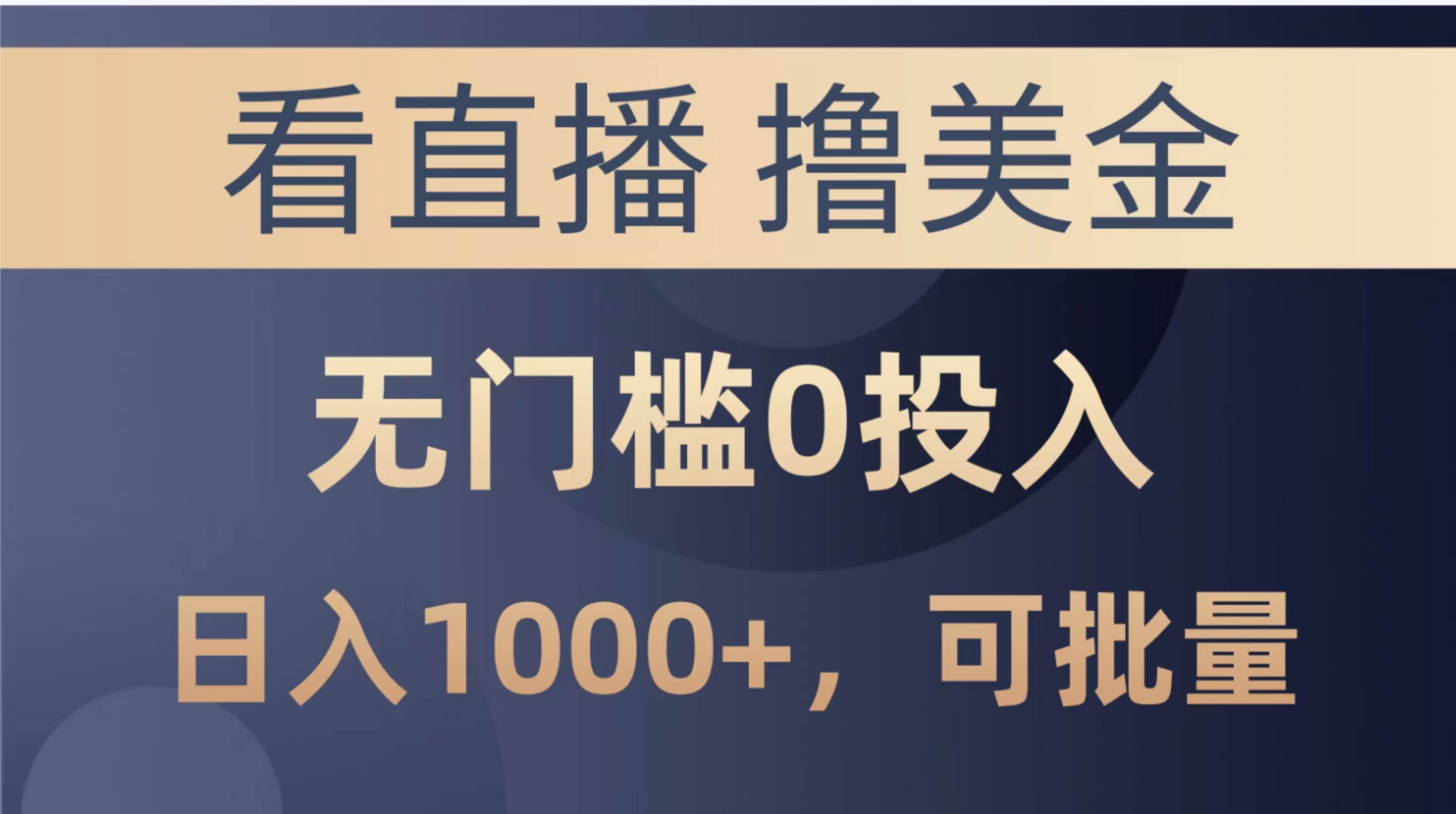 最新看直播撸美金项目，无门槛0投入，单日可达1000+，可批量复制创客之家-网创项目资源站-副业项目-创业项目-搞钱项目创客之家